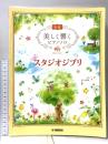 美しく響くピアノソロ (初級) スタジオジブリ ヤマハミュージックエンタテイメントホールディングス
