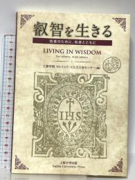 叡智を生きる 他者のために、他者とともに 上智大学 上智学院 カトリック・イエズス会センター編