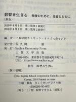 叡智を生きる 他者のために、他者とともに 上智大学 上智学院 カトリック・イエズス会センター編