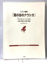 ピアノ曲集 風の谷のナウシカ イメージアルバム&サウンドトラック ケイ・エム・ピー