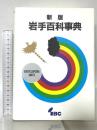 新版 岩手百科事典 岩手放送株式会社