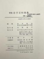新版 岩手百科事典 岩手放送株式会社