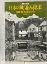 日本の町並み探求: 伝統・保存とまちづくり (建築の絵本) 彰国社 吉田 桂二