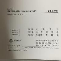 日本の町並み探求: 伝統・保存とまちづくり (建築の絵本) 彰国社 吉田 桂二