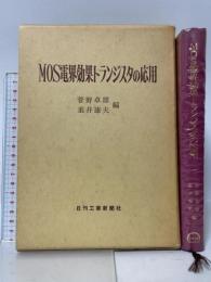 MOS電界効果トランジスタの応用 菅野拓雄 重井康夫編