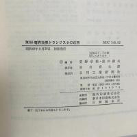 MOS電界効果トランジスタの応用 菅野拓雄 重井康夫編
