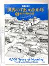 世界のすまい6000年 (2) (建築の絵本) 東洋の都市住居 彰国社 ノーバート ショウナワー