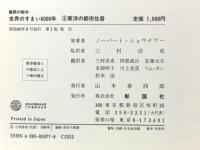 世界のすまい6000年 (2) (建築の絵本) 東洋の都市住居 彰国社 ノーバート ショウナワー