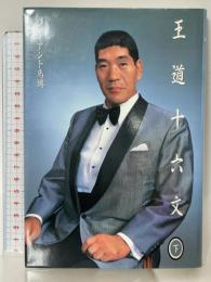サイン本 王道十六文 下 株式会社ジャイアント・サービス ジャイアント馬場