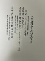 サイン本 王道十六文 下 株式会社ジャイアント・サービス ジャイアント馬場