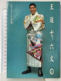 サイン本 王道十六文 上 株式会社ジャイアント・サービス ジャイアント馬場