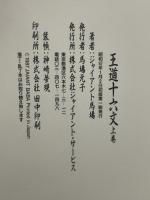 サイン本 王道十六文 上 株式会社ジャイアント・サービス ジャイアント馬場
