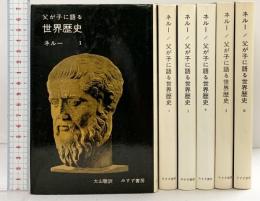 ネルー/父が子に語る世界歴史（1～6/全6冊セット）みすず書房 ネルー 訳：大山聡 1976年～