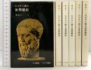 ネルー/父が子に語る世界歴史（1～6/全6冊セット）みすず書房 ネルー 訳：大山聡 1976年～
