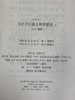 ネルー/父が子に語る世界歴史（1～6/全6冊セット）みすず書房 ネルー 訳：大山聡 1976年～