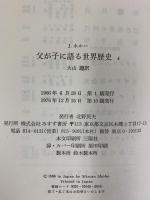 ネルー/父が子に語る世界歴史（1～6/全6冊セット）みすず書房 ネルー 訳：大山聡 1976年～