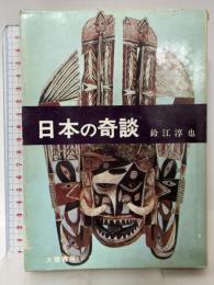 日本の奇談 大陸書房 鈴江敦也