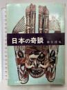 日本の奇談 大陸書房 鈴江敦也