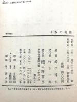 日本の奇談 大陸書房 鈴江敦也