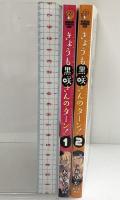 きょうも黒咲さんのターン!（1-2巻/全2冊セット）KADOKAWA 富士見書房 あゆか