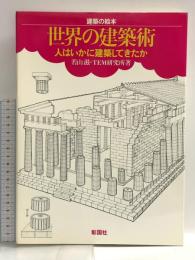 世界の建築術: 人はいかに建築してきたか (建築の絵本) 彰国社 若山 滋