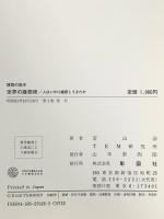 世界の建築術: 人はいかに建築してきたか (建築の絵本) 彰国社 若山 滋