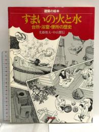 すまいの火と水: 台所・浴室・便所の歴史 (建築の絵本) 彰国社 光藤 俊夫
