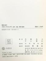 すまいの火と水: 台所・浴室・便所の歴史 (建築の絵本) 彰国社 光藤 俊夫