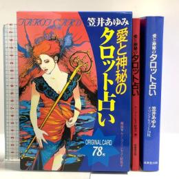 愛と神秘のタロット占い カード78枚 揃い 成美堂出版 笹井あゆみ