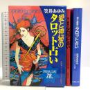 愛と神秘のタロット占い カード78枚 揃い 成美堂出版 笹井あゆみ