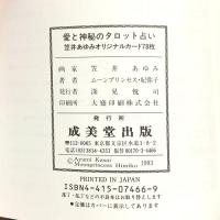 愛と神秘のタロット占い カード78枚 揃い 成美堂出版 笹井あゆみ