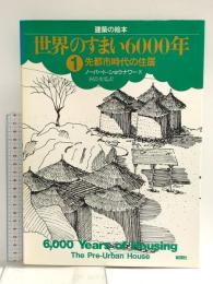 世界のすまい6000年 1 先都市時代の住居 (建築の絵本) 彰国社 ノーバート ショウナワー