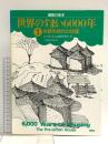 世界のすまい6000年 1 先都市時代の住居 (建築の絵本) 彰国社 ノーバート ショウナワー