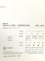 世界のすまい6000年 1 先都市時代の住居 (建築の絵本) 彰国社 ノーバート ショウナワー
