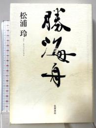 勝海舟 筑摩書房 松浦玲