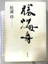 勝海舟 筑摩書房 松浦玲