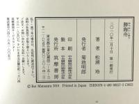 勝海舟 筑摩書房 松浦玲