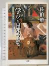 「学び」を問いつづけて: 授業改革の原点 小学館 佐伯 胖