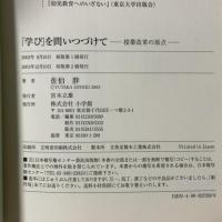「学び」を問いつづけて: 授業改革の原点 小学館 佐伯 胖