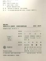 世界のすまい6000年 3 西洋の都市住居 (建築の絵本) 彰国社 ノーバート ショウナワー