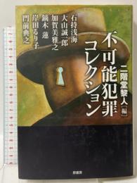 不可能犯罪コレクション (ミステリー・リーグ) 原書房 石持 浅海