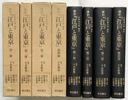 復刻）『江戸と東京』（1～4/全4冊セット）明石書店 編集：石角春之助 監修：小木新造 1991年【初版】