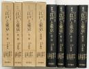 復刻）『江戸と東京』（1～4/全4冊セット）明石書店 編集：石角春之助 監修：小木新造 1991年【初版】