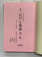 復刻）『江戸と東京』（1～4/全4冊セット）明石書店 編集：石角春之助 監修：小木新造 1991年【初版】