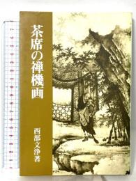 茶席の禅機画 淡交社 西部 文浄