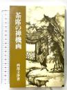 茶席の禅機画 淡交社 西部 文浄
