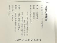 茶席の禅機画 淡交社 西部 文浄