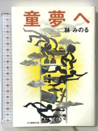 童夢へ 幻冬舎 林 みのる