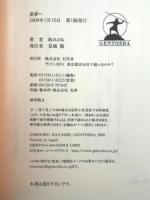 童夢へ 幻冬舎 林 みのる