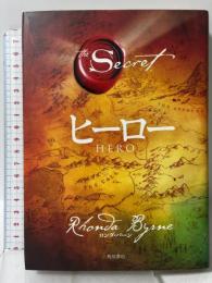 ヒーロー HERO 角川書店 ロンダ・バーン